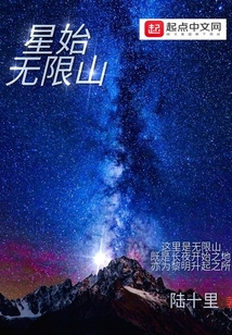 星始無限山