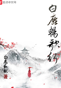 白鹿暢歌行