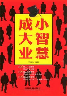 小智慧成大業(yè)