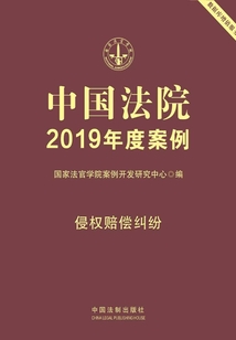 中國法院2019年度案例:侵權賠償糾紛