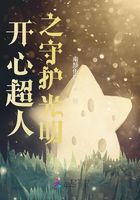 开心超人之守护光明