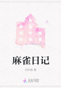 麻雀日記