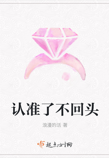 认准了不回头