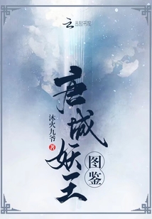唐城妖王圖鑒