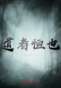 道者恒也