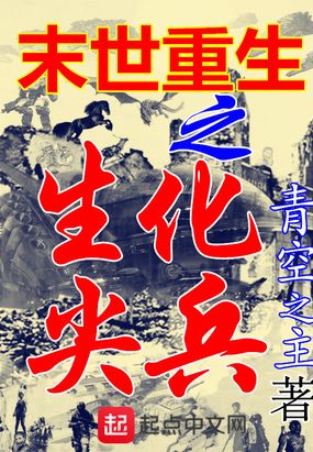 末世重生之生化尖兵在线阅读
