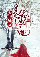 大神师父是个傲娇鬼在线阅读