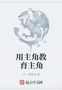 用主角教育主角