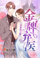 金牌棄醫在線閱讀