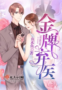 金牌棄醫