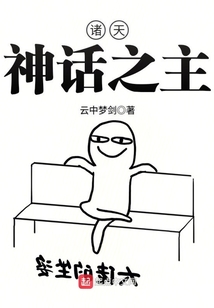 諸天神話之主