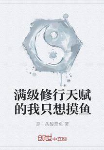 滿級修行天賦的我只想摸魚