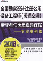 全国勘察设计注册公用设备工程师（暖通空调）专业考试历年真题详解：专业案例篇在线阅读