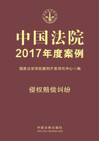 中国法院2017年度案例：侵权赔偿纠纷