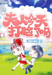 夫人今天打臉了嗎