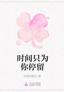 時間只為你停留
