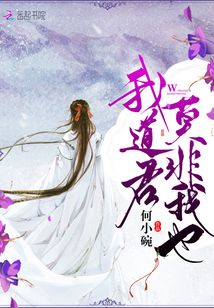 我道君莫非我也