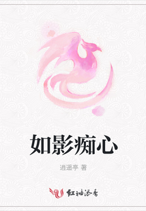 如影癡心
