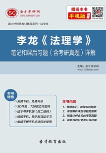 李龍《法理學(xué)》筆記和課后習(xí)題(含考研真題)詳解