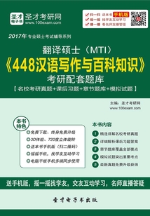 2020年翻譯碩士（MTI）《448漢語寫作與百科知識》考研配套題庫【名校考研真題＋課后習題＋章節題庫＋模擬試題】