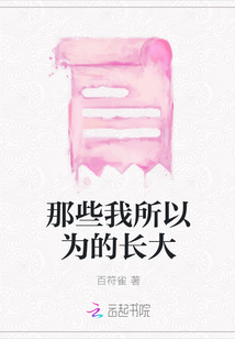 那些我所以為的長(zhǎng)大