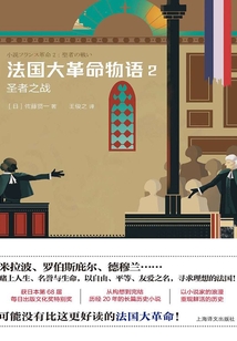 法國大革命物語2:圣者之戰(zhàn)