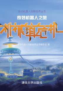奇妙機(jī)器人之旅:機(jī)械鎮(zhèn)危機(jī)(樂卡機(jī)器人創(chuàng)新培養(yǎng)叢書)