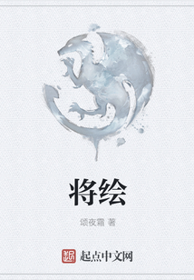 將繪