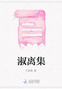 淑離集