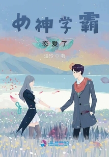 女神學霸戀愛了