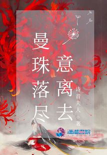 曼珠落盡意離去