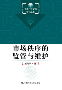 市場秩序的監管與維護