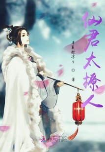 仙君太撩人