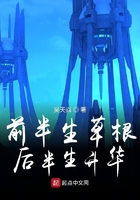 前半生草根后半生升华在线阅读