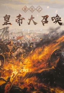 重生之華夏召喚系統