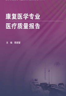 康復醫學專業醫療質量報告