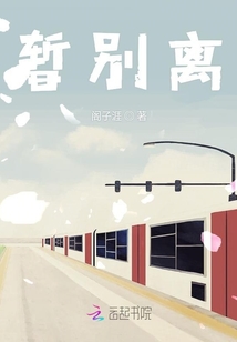 暫別離