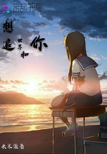 想追世界和你