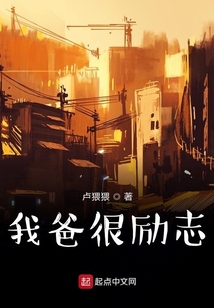 我爸很勵志