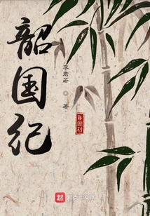 韶國紀之盛世長安