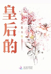 皇后的恩愛(ài)日常