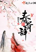 春骨辭在線閱讀
