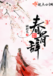 春骨辭