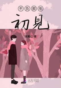 不負那年初見