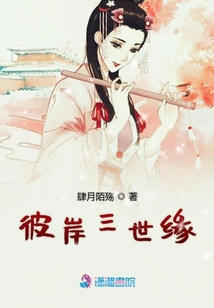 彼岸三世緣