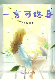 一言可終身