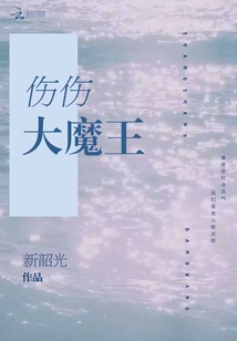 傷傷大魔王