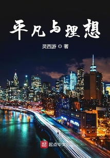 平凡與理想