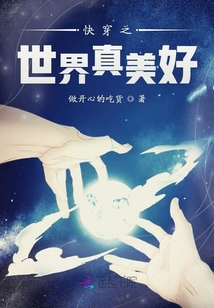 快穿之世界真美好