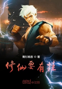 修仙要有掛